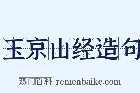 玉京山经造句是什么意思的图片
